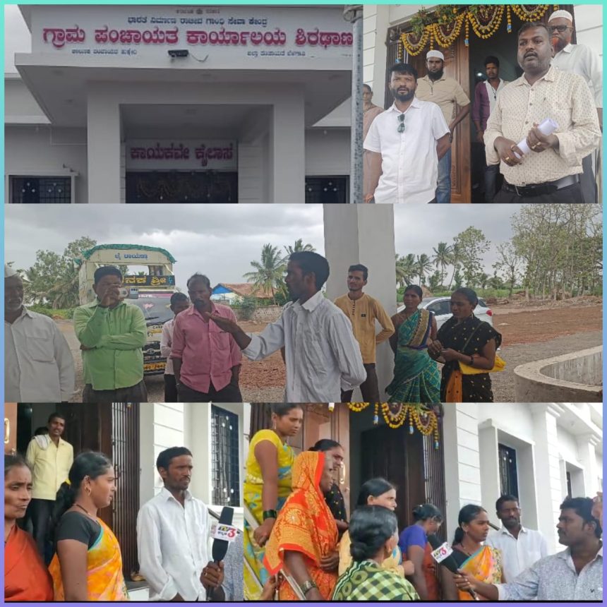 ಶಿರಾಡಾನ ಗ್ರಾಮ ಪಂಚಾಯಿತಿ ಕಟ್ಟಡ ಮಾತ್ರ ಹೈಟೆಕ್,ಆದ್ರೆ ಸಾಮಾನ್ಯ ಕೂಲಿ ಕಾರ್ಮಿಕರ ಸಮಸ್ಯೆಗಳು ಓವರ್ ಟೆಕ್.!