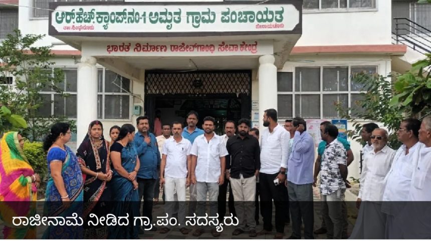 ಮುಸ್ಲಿಂ ವ್ಯಕ್ತಿಗೆ ಗ್ರಾಮ ಪಂಚಾಯತಿ ಅಧ್ಯಕ್ಷ ಸ್ಥಾನ, 15 ಹಿಂದೂ ಗ್ರಾ.ಪಂ. ಸದಸ್ಯರು ರಾಜೀನಾಮೆ.!