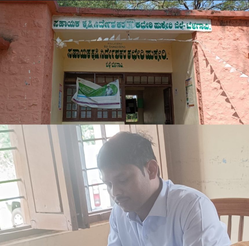 ಹುಕ್ಕೇರಿ; ಅನ್ನಧಾತರಿಗೆ ಸಕಾಲಕ್ಕೆ ಮಾಹಿತಿ ನೀಡದೆ, ಯಮ ಪಿಸಾಚಿಗಳಂತೆ,ವರ್ತಿಸಿದ ಕ್ರಷಿ ಅಧಿಕಾರಿಗಳು.!