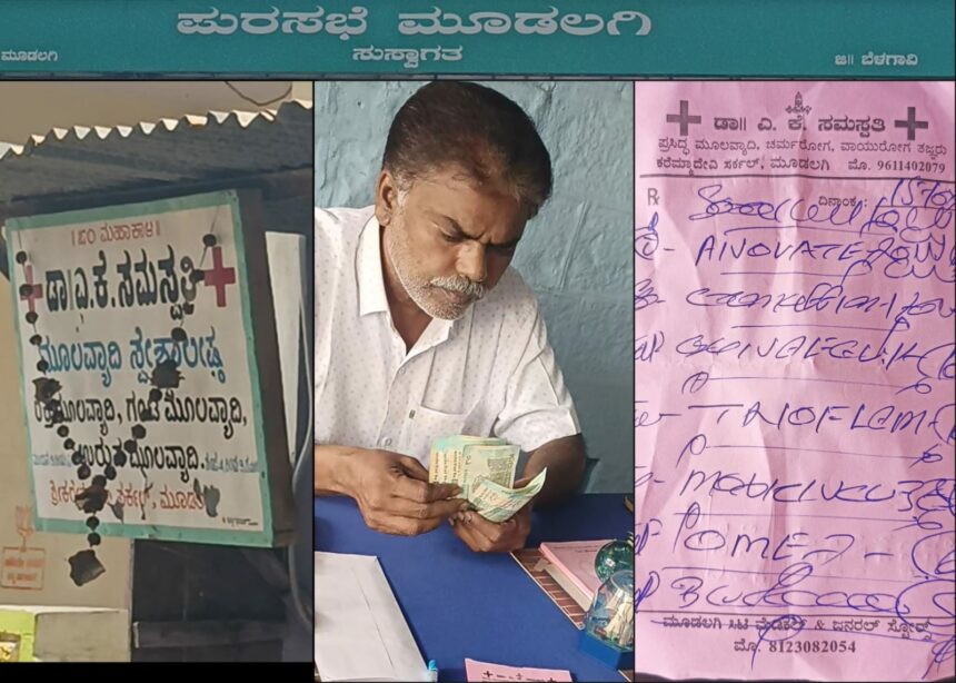 ಮೂಡಲಗಿ; ನಕಲಿ ಮೂಲವ್ಯಾದಿ ತಜ್ಞ ವೈಧ್ಯನ ಕ್ರಮಕ್ಕೆ ಬೇಕಾಗಿದ್ದಾರೆ ಹಿಂದಿ ಕಲಿತ ಡಿಎಚ್ಓ..!