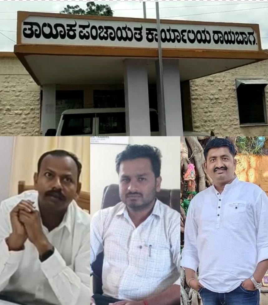 ರಾಯಬಾಗ; ಅಧಿಕಾರ ದುರುಪಯೋಗ, ಪಡಿಸಿಕೊಂಡ ಶತಮೊಂಡ ಇಓ ಮೇಲೆ ಕ್ರಮಕೈಗೊಳ್ಳುತ್ತಾ ಜಿಲ್ಲಾಡಳಿತ..!