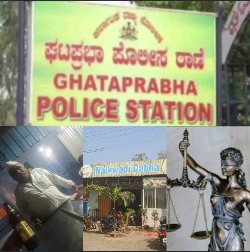ಘಟಪ್ರಭಾ ಸಾರಾಯಿ ಮಾರವನೊಬ್ಬ; ಕಾನೂನಿನ ಬಾಯಿಗೆ ಸಿಕ್ಕವನೊಬ್ಬ ಕುತೂಹಲ ಮೂಡಿಸಿದ ಘಟಪ್ರಭಾ ಪೊಲೀಸರ ನಡೆ.!!