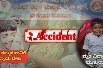 ಮೂಡಲಗಿ: ಚಾಲಕನ ಮೇಲೆ ನಿಗಾ ವಹಿಸದ ಶಾಲಾ ಆಡಳಿತ ಮಂಡಳಿ ವಿರುದ್ಧ ಸಿಡದೆದ್ದ ಬಾಲಕ ಮುತ್ತುರಾಜನ ಕುಟುಂಬಸ್ಥರು…!