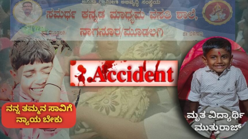 ಮೂಡಲಗಿ: ಚಾಲಕನ ಮೇಲೆ ನಿಗಾ ವಹಿಸದ ಶಾಲಾ ಆಡಳಿತ ಮಂಡಳಿ ವಿರುದ್ಧ ಸಿಡದೆದ್ದ ಬಾಲಕ ಮುತ್ತುರಾಜನ ಕುಟುಂಬಸ್ಥರು…!