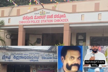 ಚಿಕ್ಕೋಡಿ: ಕಾಂಚಾನಂ ಕಾರ್ಯ ಸಿದ್ಧಿ, ಹಳ್ಳ ಹಿಡಿಯುತ್ತಾ ಮಾಜಿ TP ಕೊಲೆ ಪ್ರಕರಣ; ಆರೋಪಿಗಳನ್ನು ಕೈಬಿಟ್ರಾ? ಚಿಕ್ಕೋಡಿ ಪೊಲೀಸರು